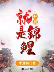 开局就是锦鲤