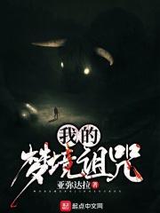 我的梦境诅咒