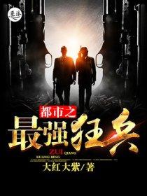 最强兵王在都市